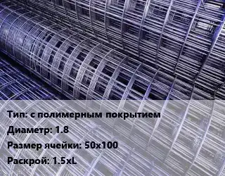 Сетка с полимерным покрытием d=1.8 Ячейка: 50х100 Раскрой: 1.5хL